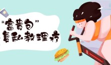 张美玲《“富贵包”康复私教理疗》视频课程