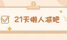 21天懒人减肥课程(带食谱)