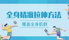 麦大湿全身精准拉伸方法-覆盖全身所有肌群