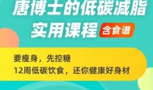 唐博士的低碳减脂课程(含食谱),12周还你健康好身材