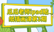 瓜瓜老师ipad贴纸插画课第3期课程