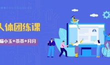 喵小玉+茶茶+月月《2022人体团练课》