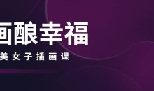 画酿幸福棉花圃2022唯美女子插画课第102期