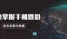 玩转手机摄影:快速掌握手机摄影、后期与视频剪辑