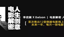 李欣频《电影解密人生创意》14节视频课