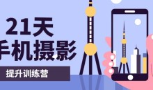 手机摄影技巧《手机短视频21天提升训练营》手机拍出高质感视频