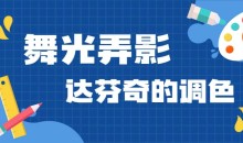 舞光弄影达芬奇17的调色课51节视频