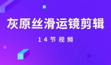 《灰原丝滑运镜剪辑》实战课14节视频