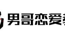 男哥恋爱学院·极速让女生倒追的全套核心知识点梳理