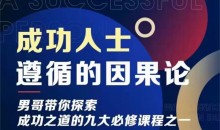 男哥《成功人士遵循的因果论》
