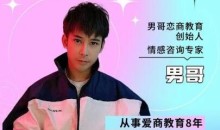 男哥恋商教育《教你学会和女生聊天》