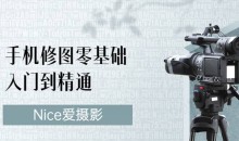 Nice爱摄影《手机修图零基础入门到精通》视频课程