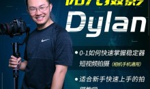 阳光摄影Dylan摄影课-从0-1学好稳定器