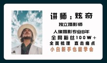 炫奇爱拍照《手机摄影从新手到大师》视频课程22节