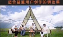 【虚空光影炮长】适合普通人的PR-达芬奇调色课小白上手调色之路