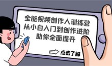 《全能视频创作人训练营》从新手入门到创作进阶