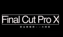 【鹏鹏老师】职业剪辑师-成长大班课程(视频+素材+软件)