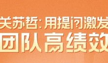 关苏哲·用提问激发团队高绩效 视频课程30讲