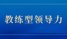 关苏哲:教练型领导力(抖音同款199)