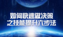 关苏哲《如何快速做决策之技能提升六步法》抖音同款399