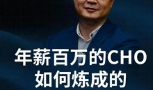 和君:百万年薪CHO进阶之道三、四、五期视频合集