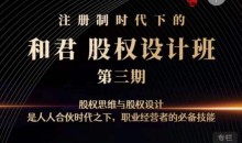 和君:股权设计班24讲(第三期)