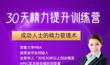 30天精力提升训练营,成功人士的精力管理术
