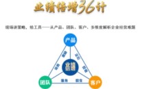 业绩倍增36计