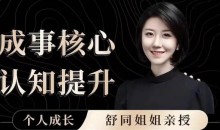 个人成长课-舒同成事核心认知提升课