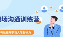 《职场沟通训练营》学会“说话”,更好的应对客户与上下级之间的关系