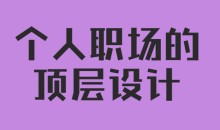 高建华《个人职场的顶层设计》视频讲座6节