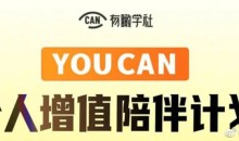 YOUCAN个人增值陪伴计划:提升个人“稳定可持续赚钱能力”