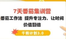 【千熊计划3.0】 7天番茄集训营-番茄工作法 提升专注力,让时间价值翻倍