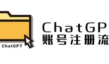 ChatGPT账号注册流程:超详细ChatGPT教学让你不走弯路不踩坑