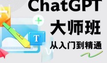 2023最新ChatGPT培训班:玩赚ChatGPT从入门到精通,自动写各种爆款脚本