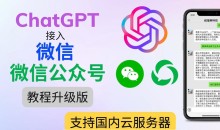 最新ChatGPT接入微信公众号升级版教程,支持国内云服务器【视频教程+文档教程】