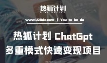 热狐计划:王大陆ChatGpt多重变现实操课,多种模式快速变现