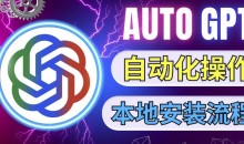 最新ChatGpt风向标,不同于普通gpt的史诗级技术升级,AutoGPT本地安装教程,让AI指导AI自动化完成任务
