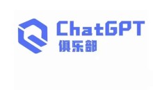 ChatGPT俱乐部·商业创作和应用训练营,教你用ChatGPT抓住未来风口