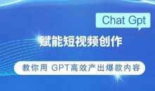 ChatGPT赋能短视频创作课,掌握ChatGPT操作方法,教你用GPT高效产出爆款内容
