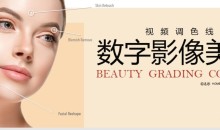 CSC电影学院-【HOMEBOY】数字影像美颜课程