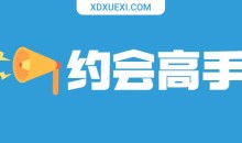 天边的老白《约会高手》