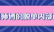 贤师傅的脱单内部课