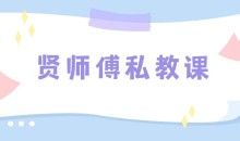 贤师傅私教课