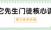 染色体Y《它先生门徒核心课》恋爱聊天案例讲解让语言加持魔力