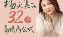 杨天真32个高情商公式