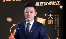 大鹏《高级聊天会员》