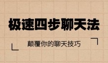 情受《极速四步聊天法》