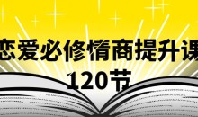 抖音同款,渣男研究院eddy哥,恋爱必修情商提升课,120集视频