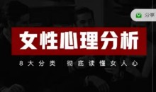 趣恋爱《女性心理分析》共21节